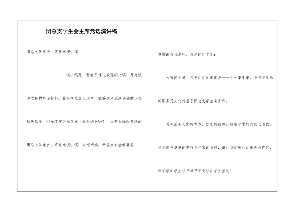 团总支学生会主席竞选演讲稿_第1页