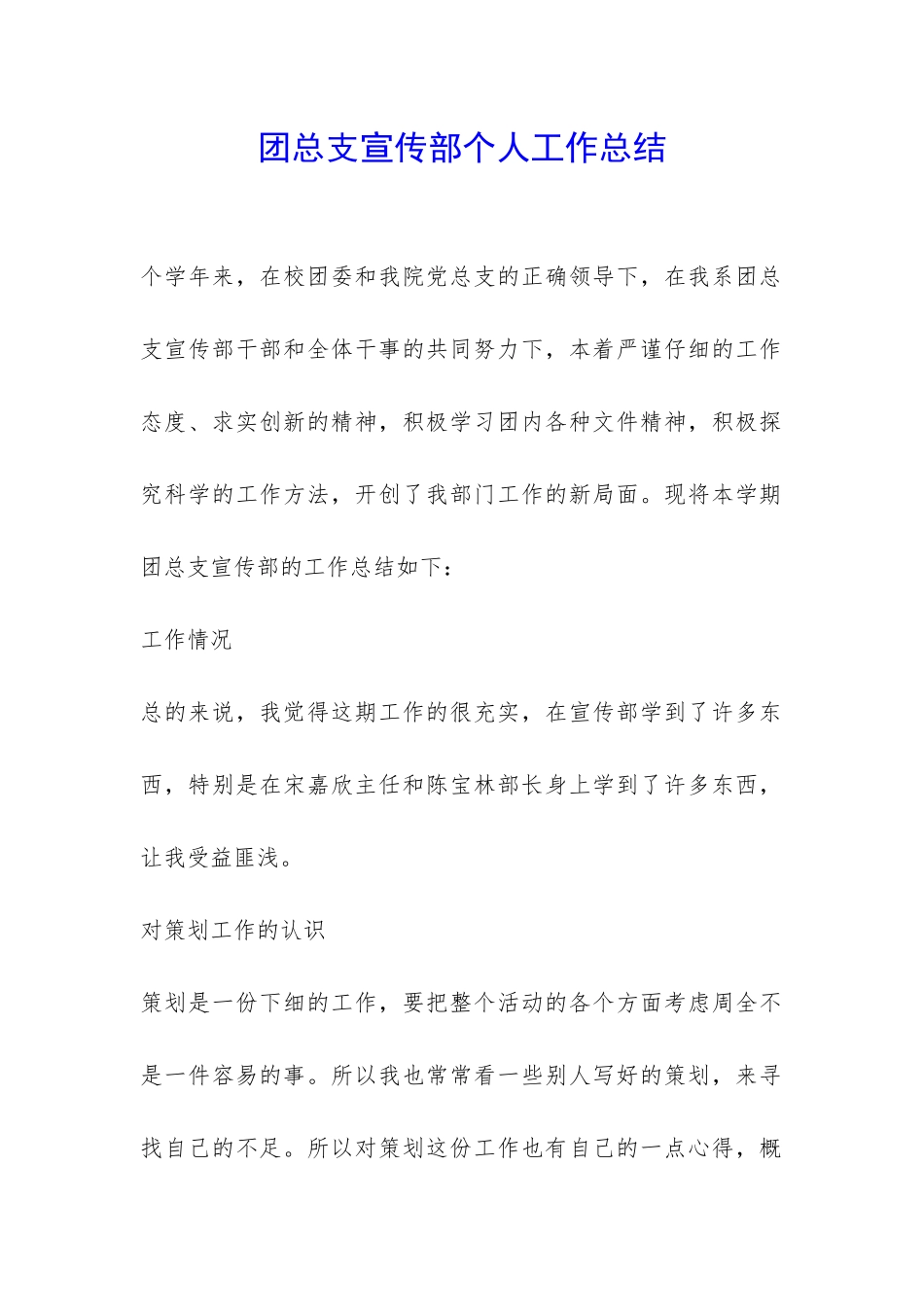 团总支宣传部个人工作总结-_第1页