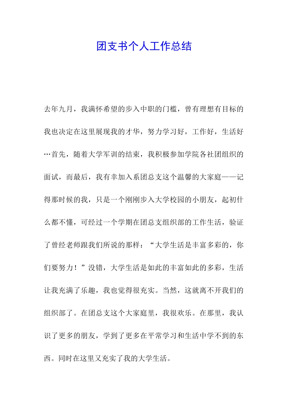 团支书个人工作总结_第1页