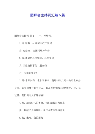 团拜会主持词汇编6篇