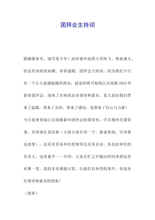 团拜会主持词-