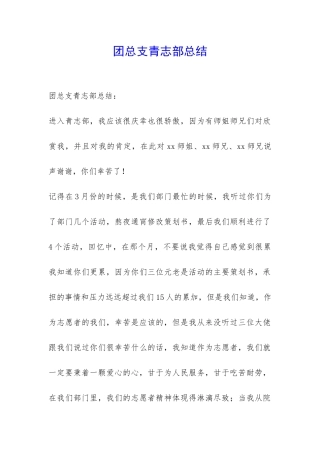 团总支青志部总结-