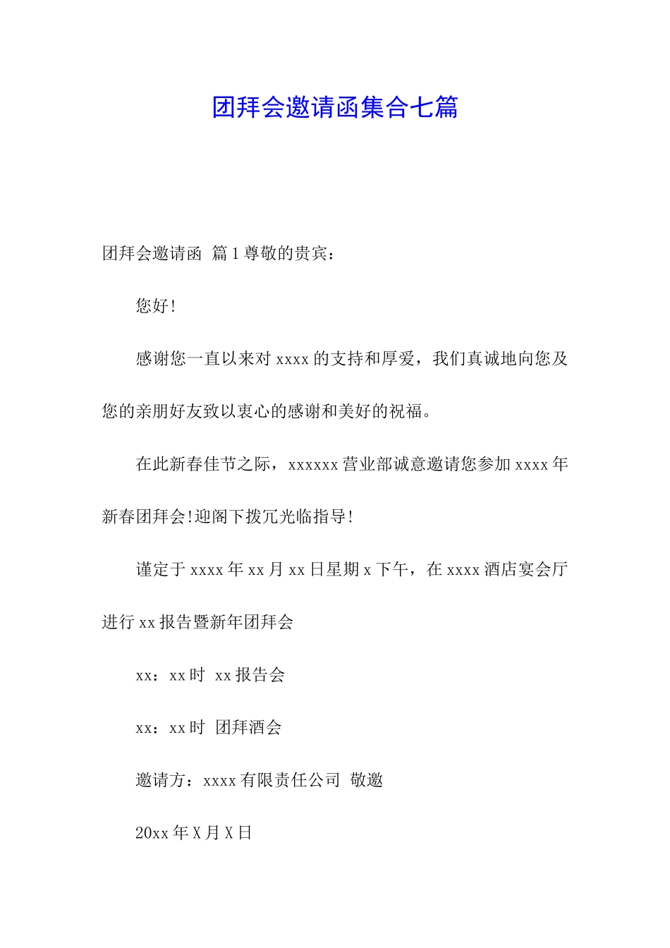 团拜会邀请函集合七篇_第1页
