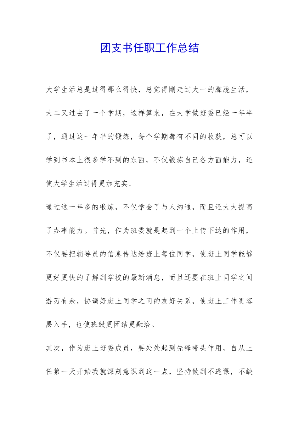 团支书任职工作总结-_第1页