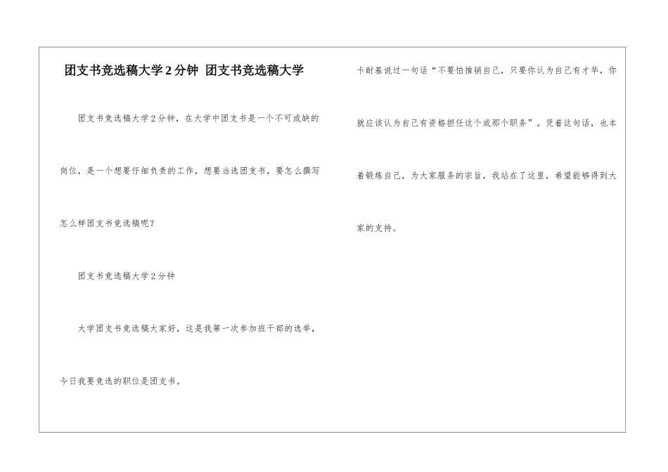 团支书竞选稿大学2分钟-团支书竞选稿大学_第1页
