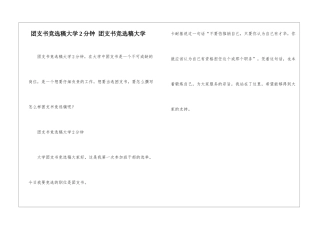 团支书竞选稿大学2分钟-团支书竞选稿大学