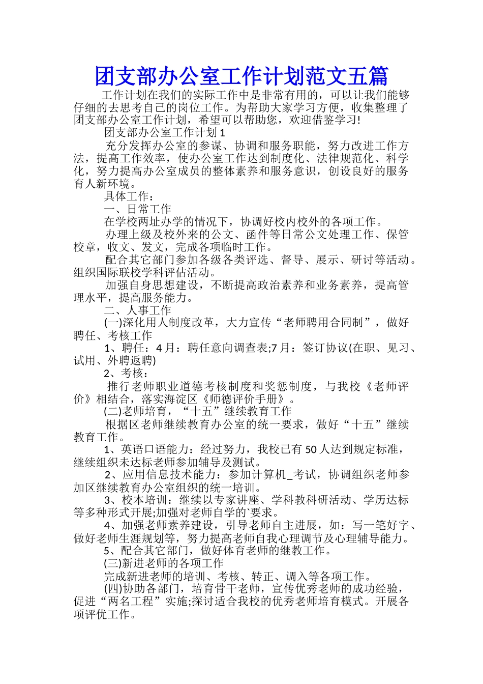 团支部办公室工作计划范文五篇_第1页