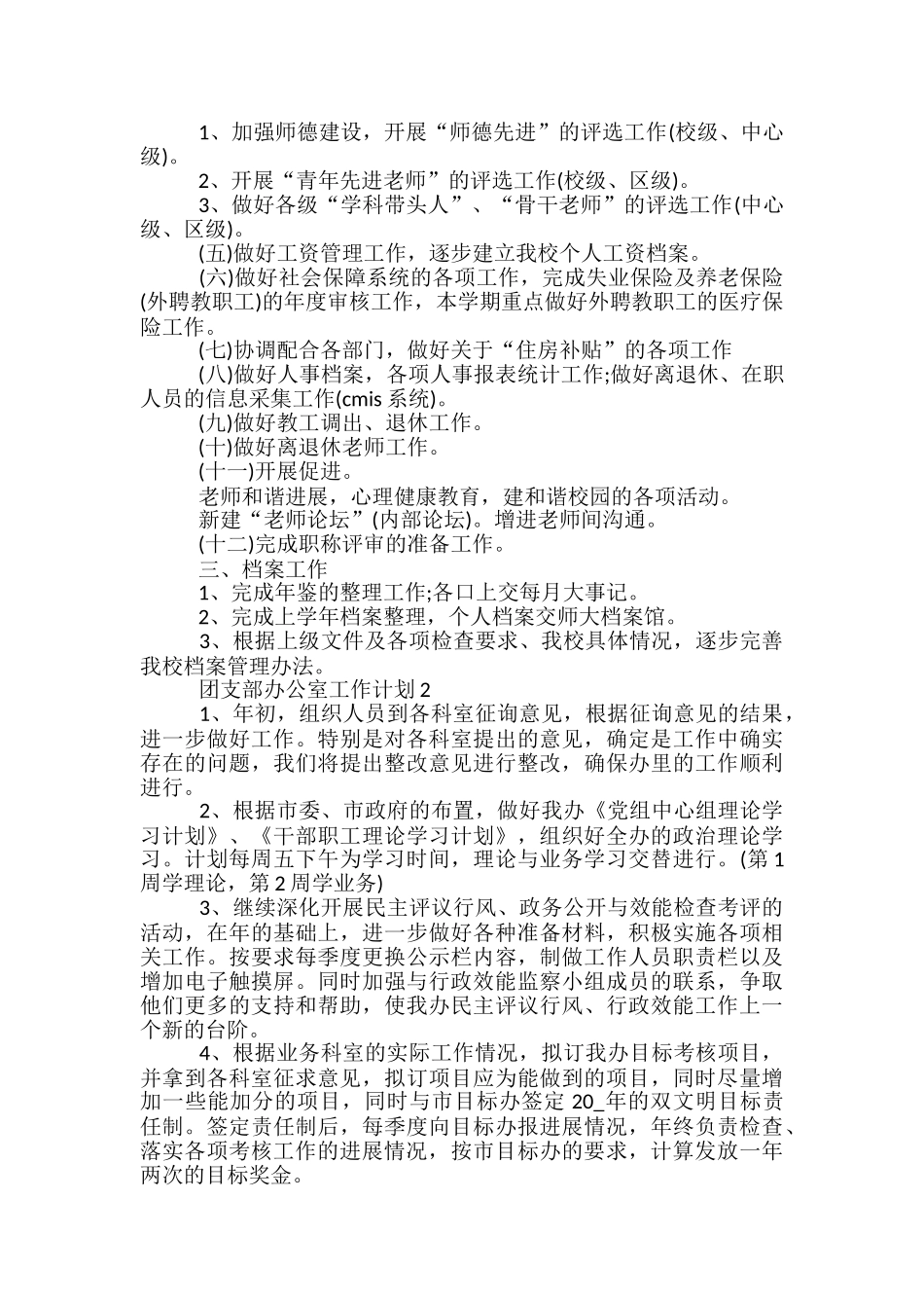 团支部办公室工作计划范文五篇_第2页