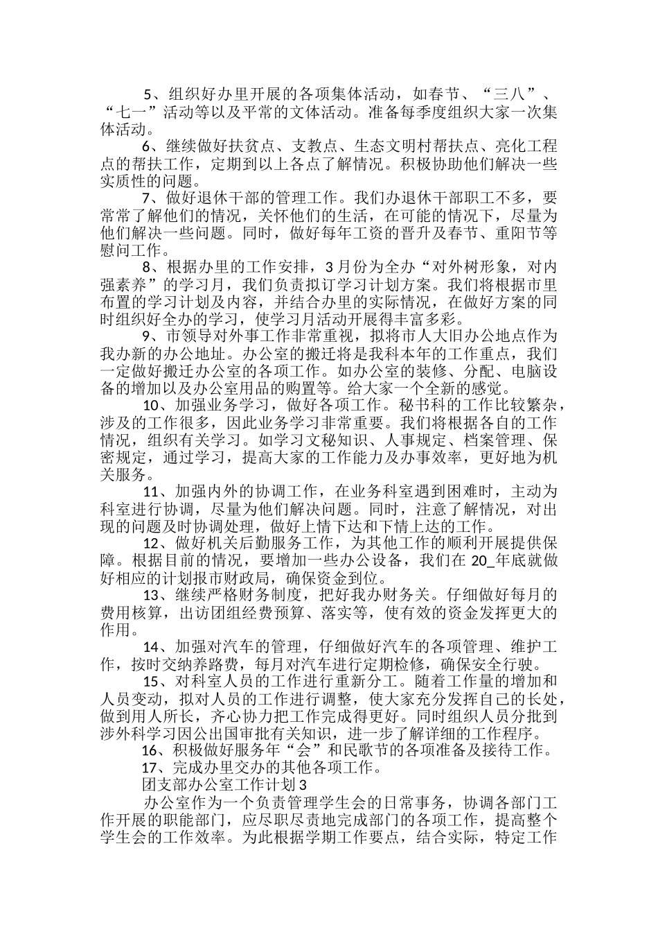 团支部办公室工作计划范文五篇_第3页