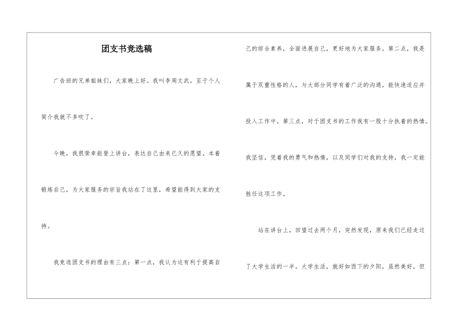 团支书竞选稿_第1页
