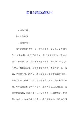 团日主题活动策划书