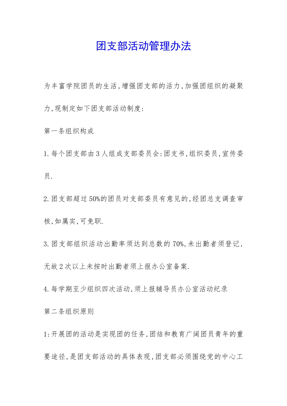 团支部活动管理办法-_第1页
