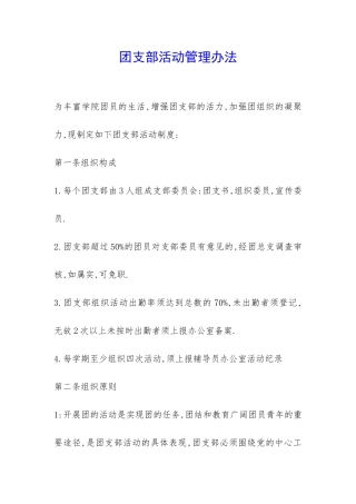 团支部活动管理办法-