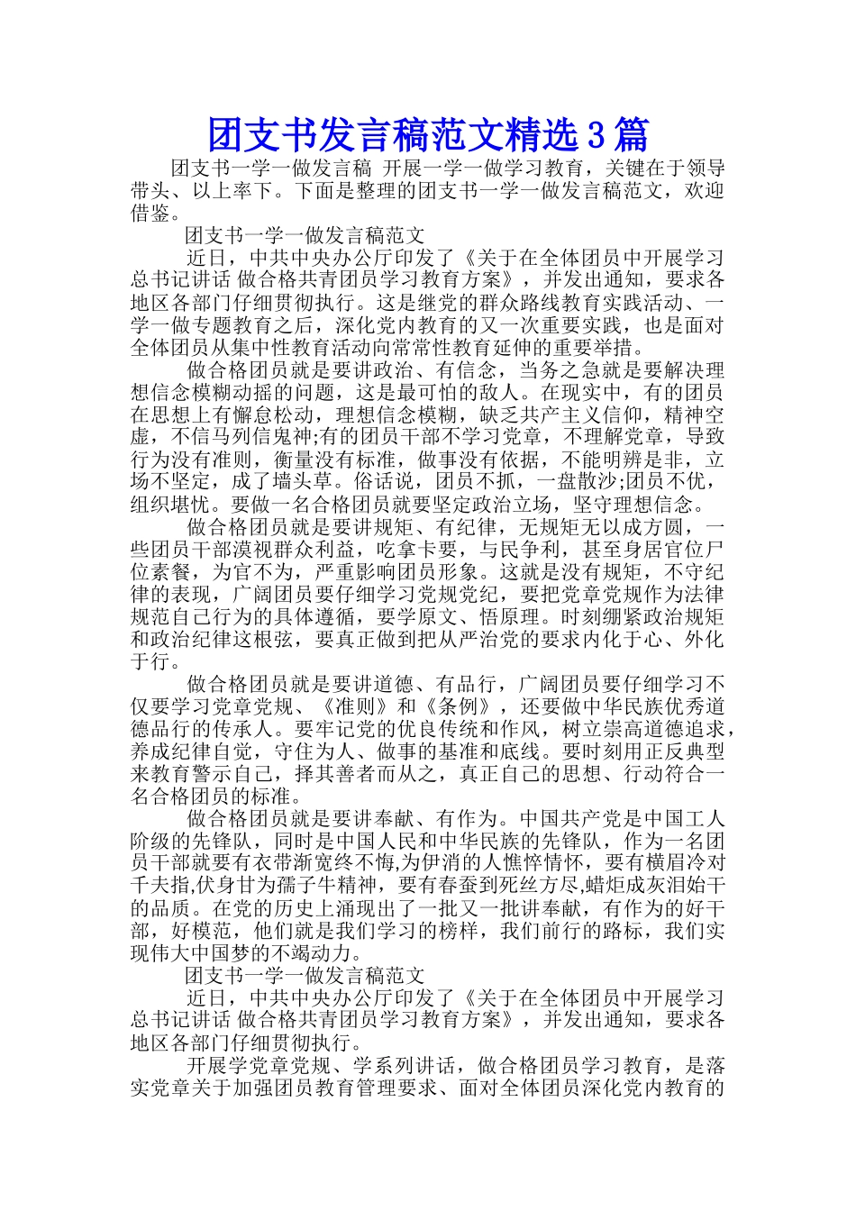 团支书发言稿范文精选3篇_第1页