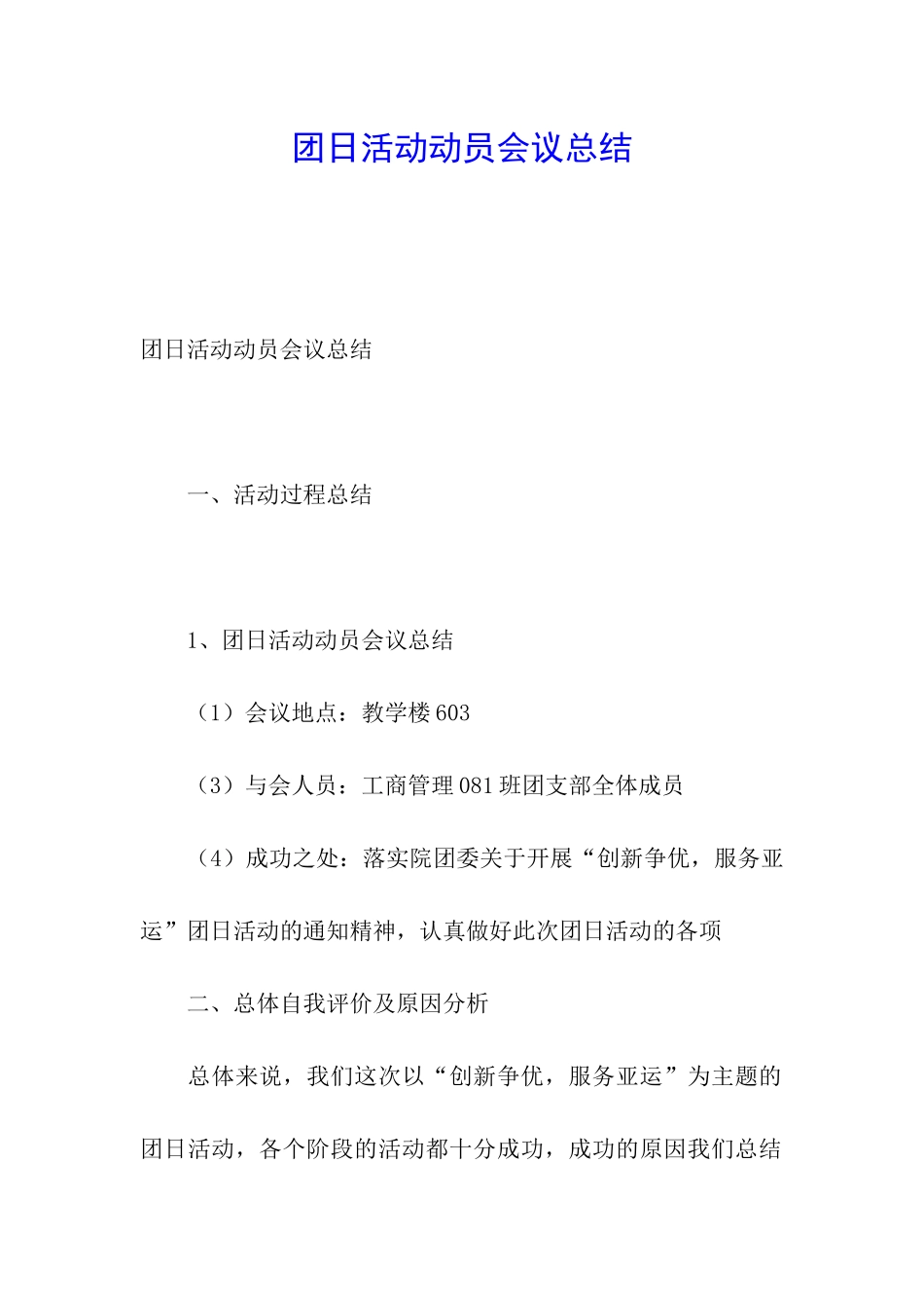 团日活动动员会议总结_第1页