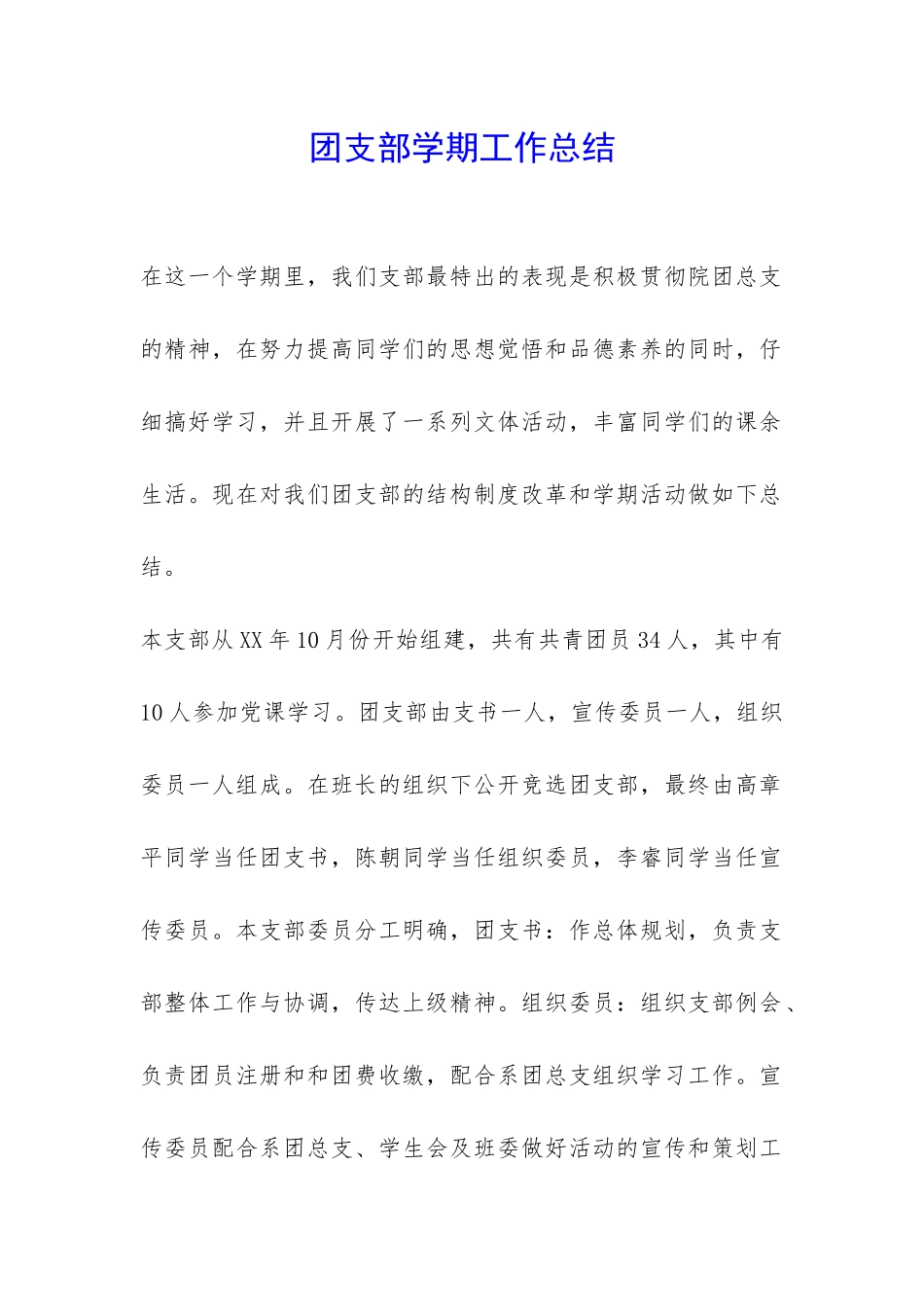 团支部学期工作总结-_第1页