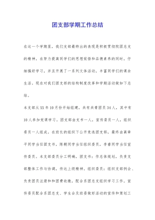 团支部学期工作总结-
