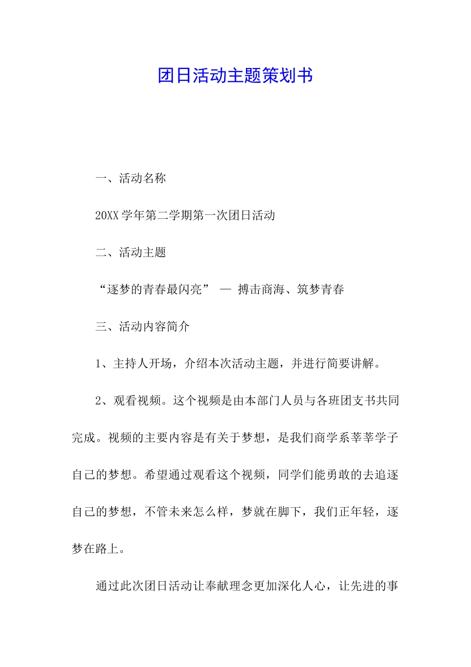 团日活动主题策划书_第1页