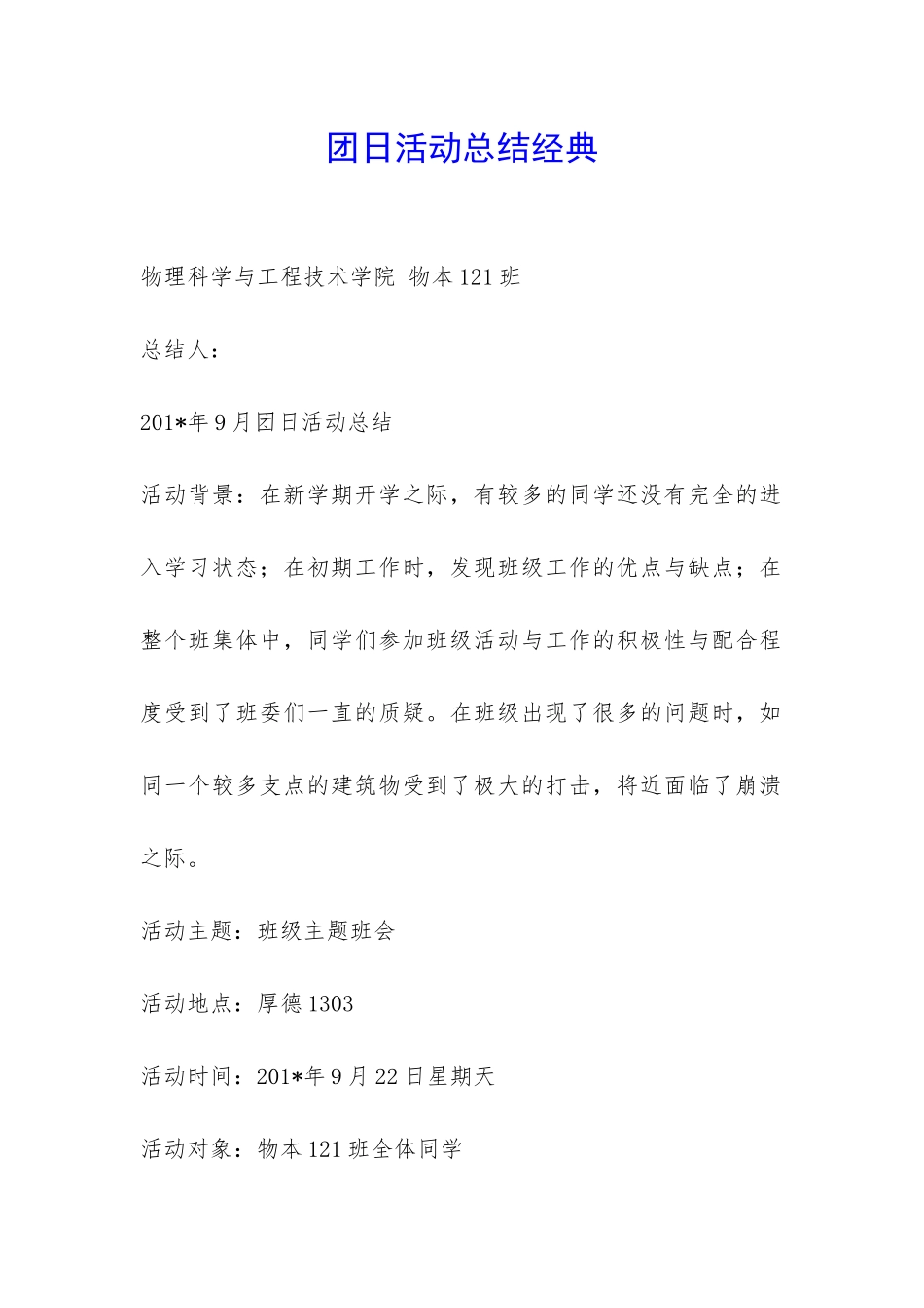 团日活动总结经典-_第1页