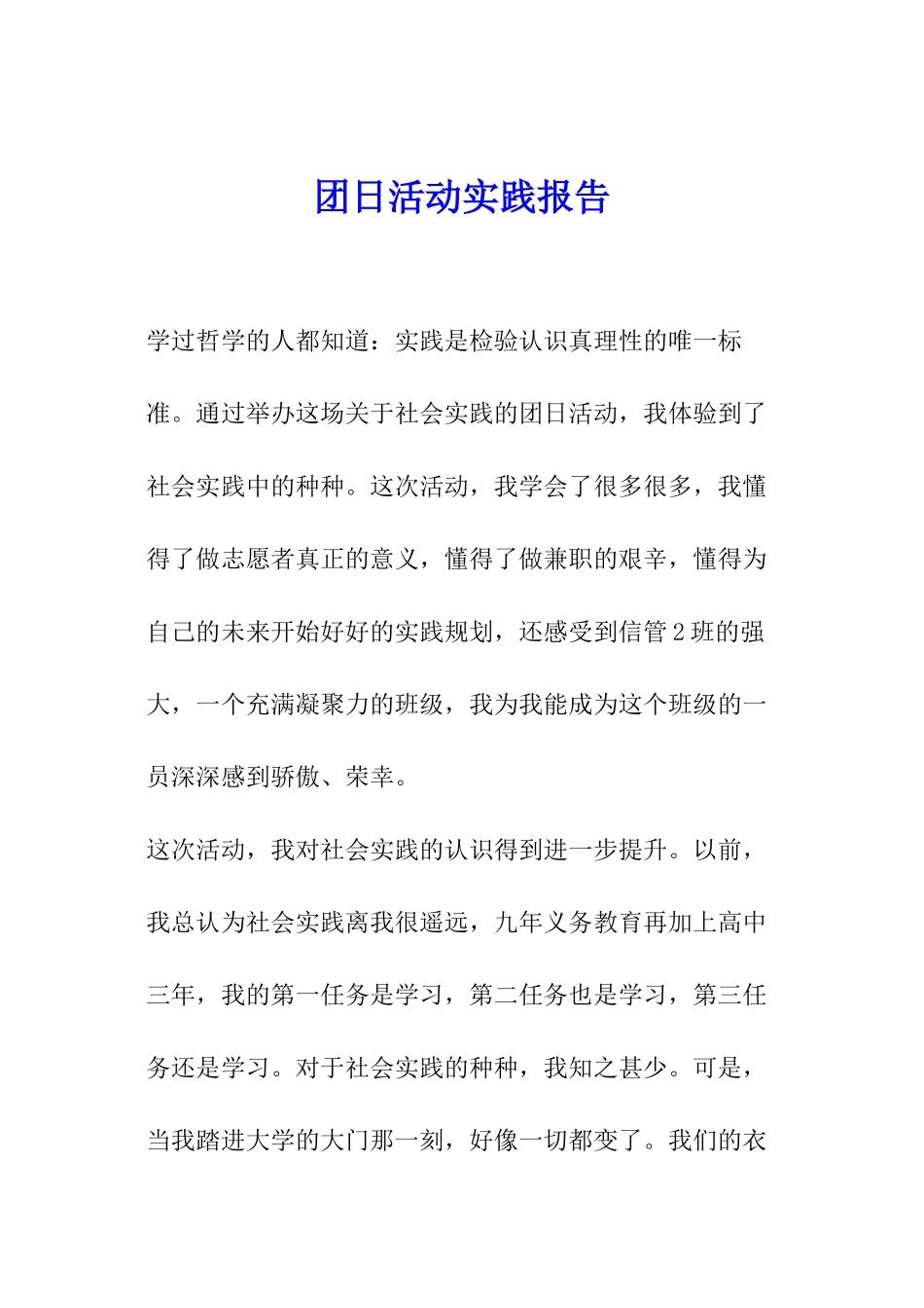 团日活动实践报告_第1页