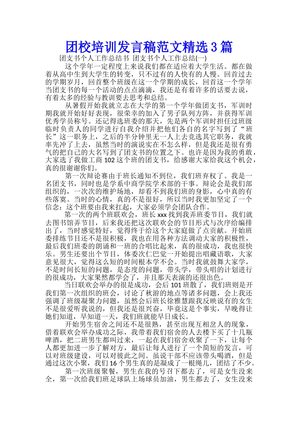 团校培训发言稿范文精选3篇_第1页