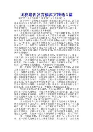 团校培训发言稿范文精选3篇