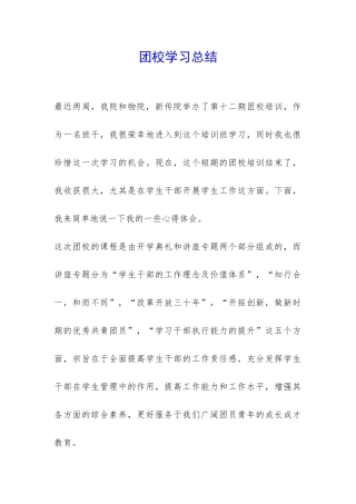 团校学习总结-