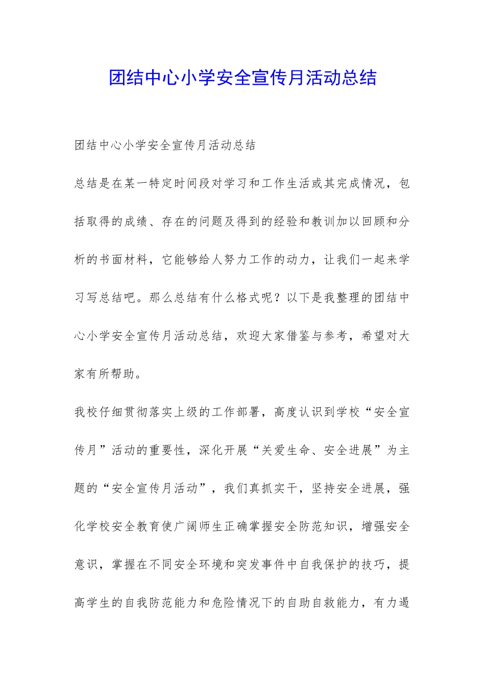 团结中心小学安全宣传月活动总结-_第1页