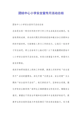 团结中心小学安全宣传月活动总结-