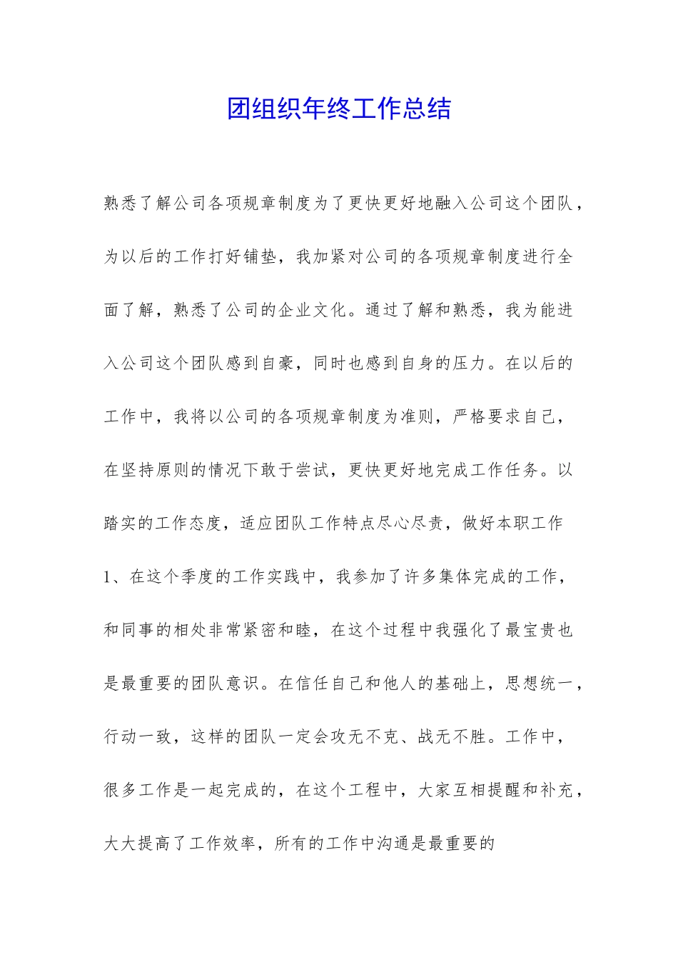 团组织年终工作总结-_第1页