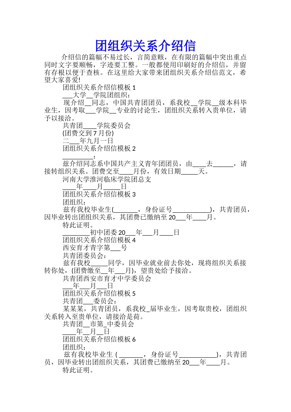 团组织关系介绍信_第1页