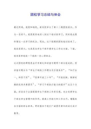 团校学习总结与体会-