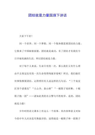 团结就是力量国旗下讲话