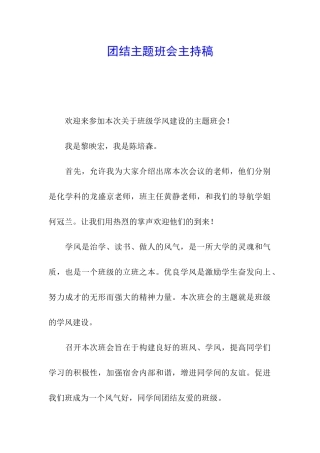 团结主题班会主持稿