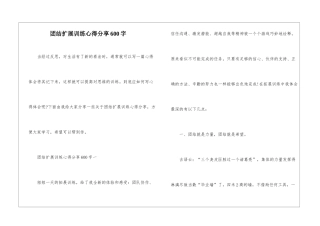 团结扩展训练心得分享600字