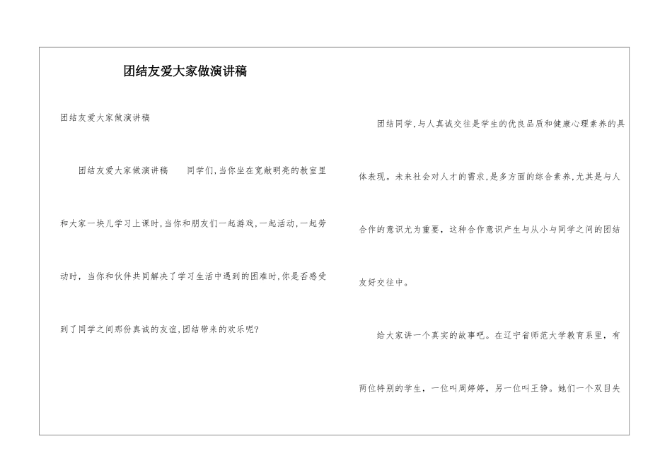 团结友爱大家做演讲稿_第1页
