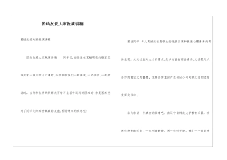 团结友爱大家做演讲稿