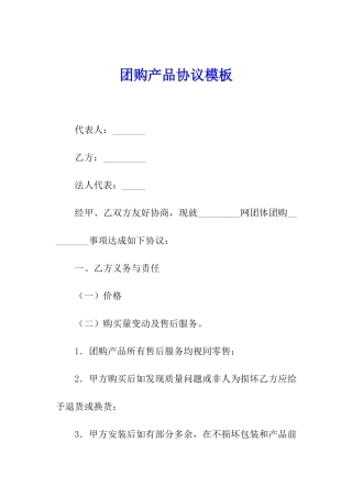 团购产品协议模板