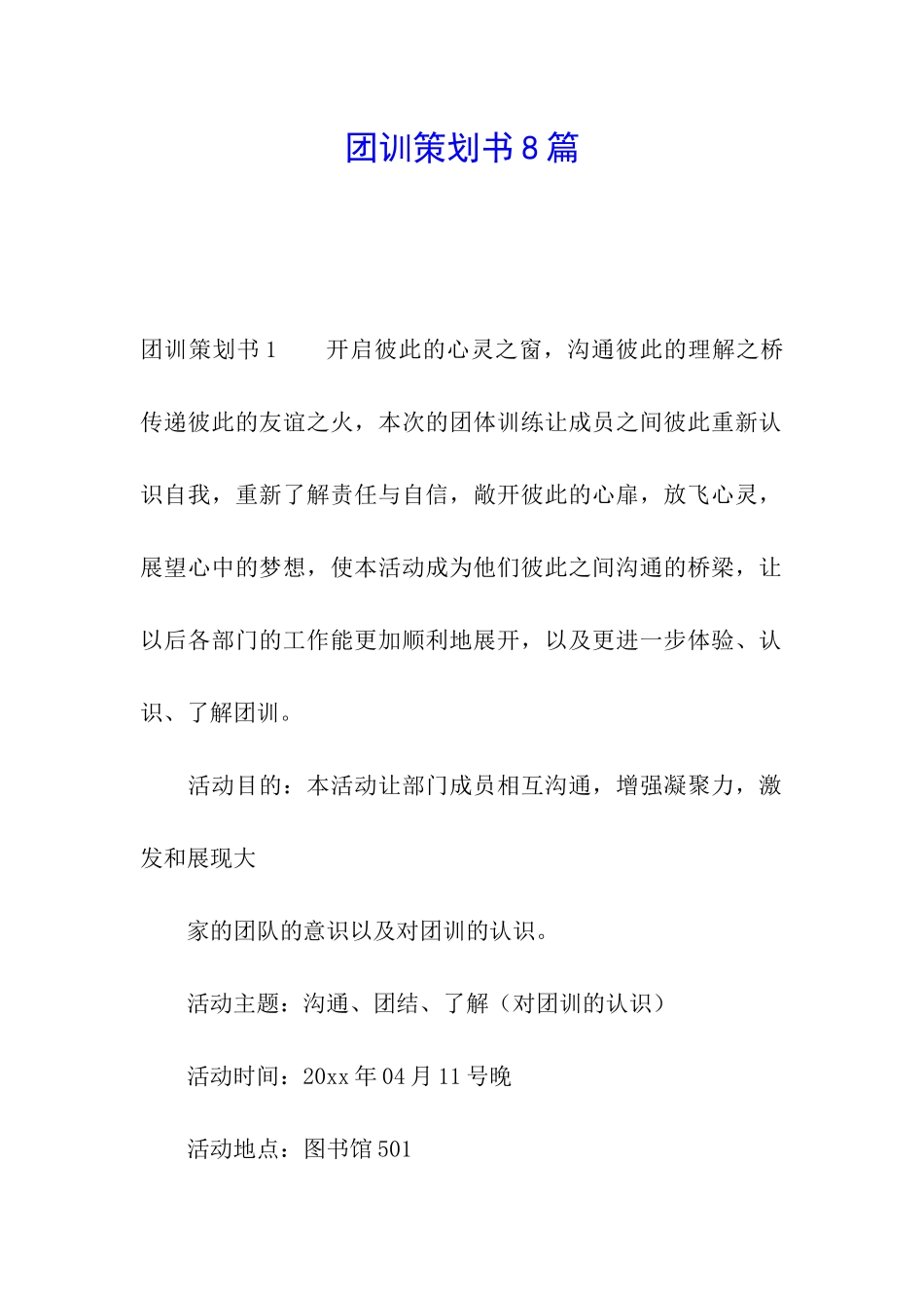 团训策划书8篇_第1页