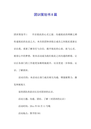 团训策划书8篇