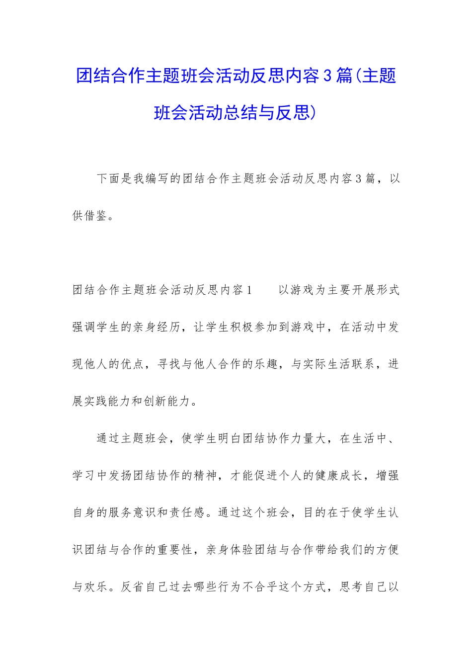 团结合作主题班会活动反思内容3篇_第1页