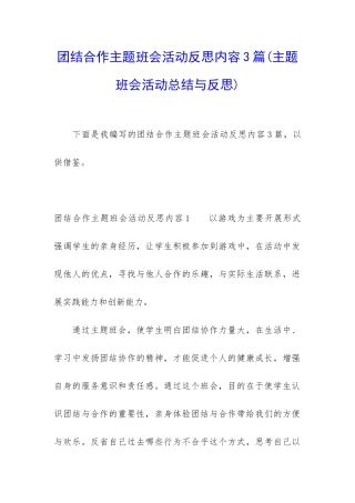 团结合作主题班会活动反思内容3篇