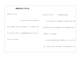 团购业务员工作计划