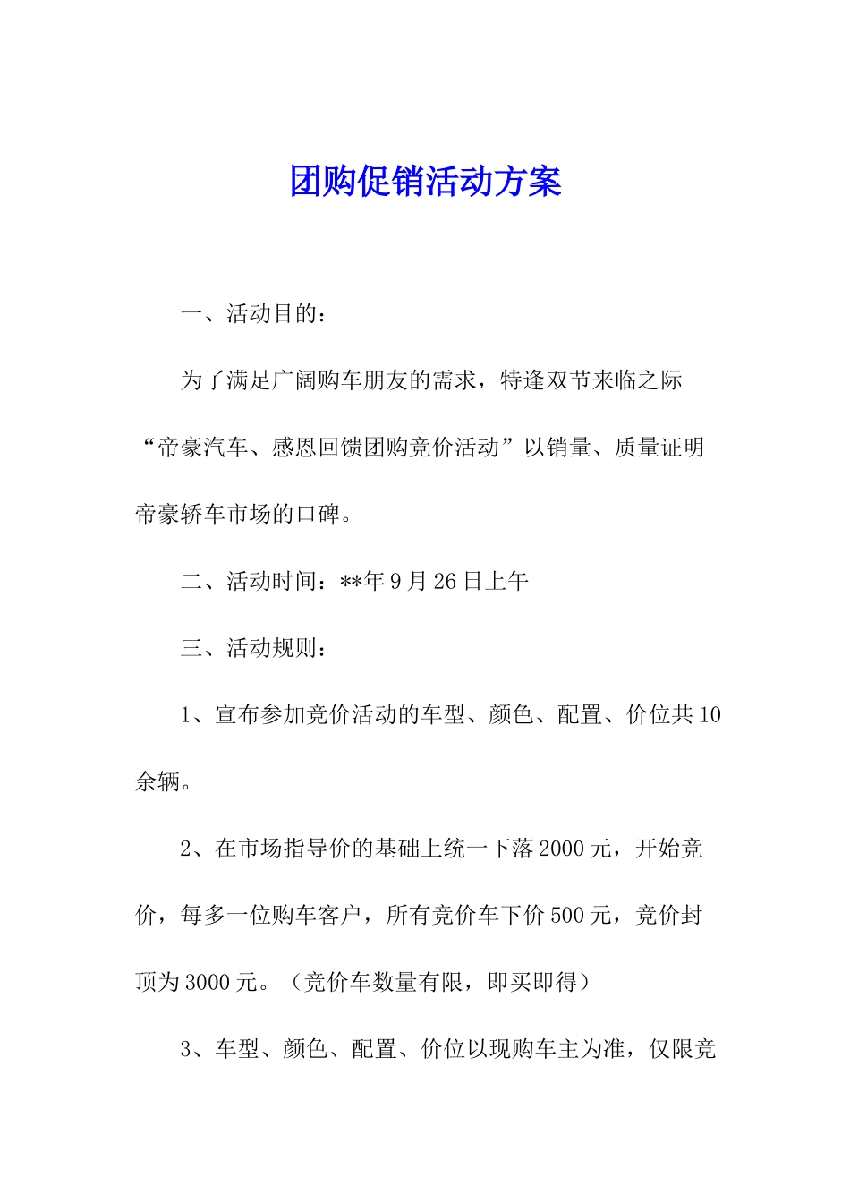 团购促销活动方案_第1页