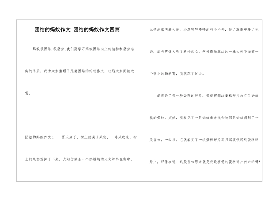 团结的蚂蚁作文-团结的蚂蚁作文四篇_第1页