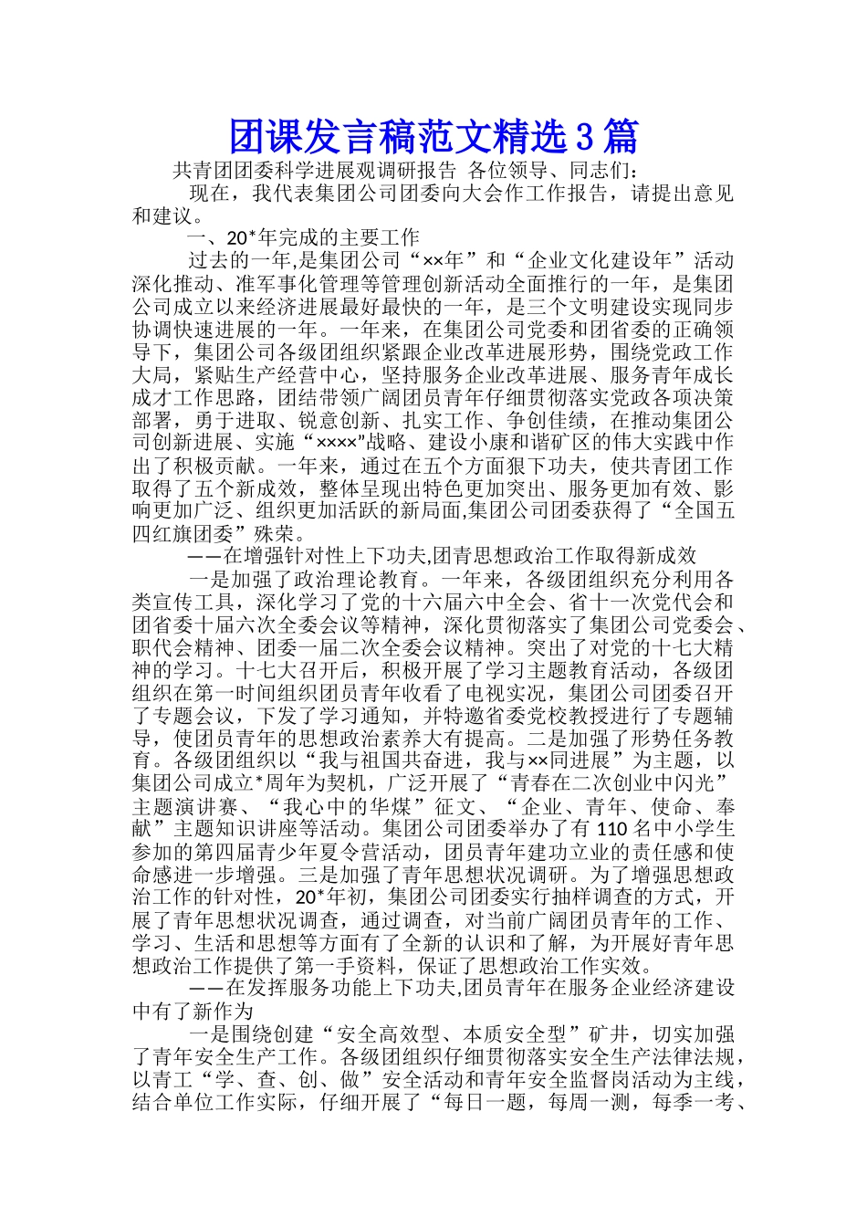 团课发言稿范文精选3篇_第1页