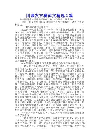 团课发言稿范文精选3篇