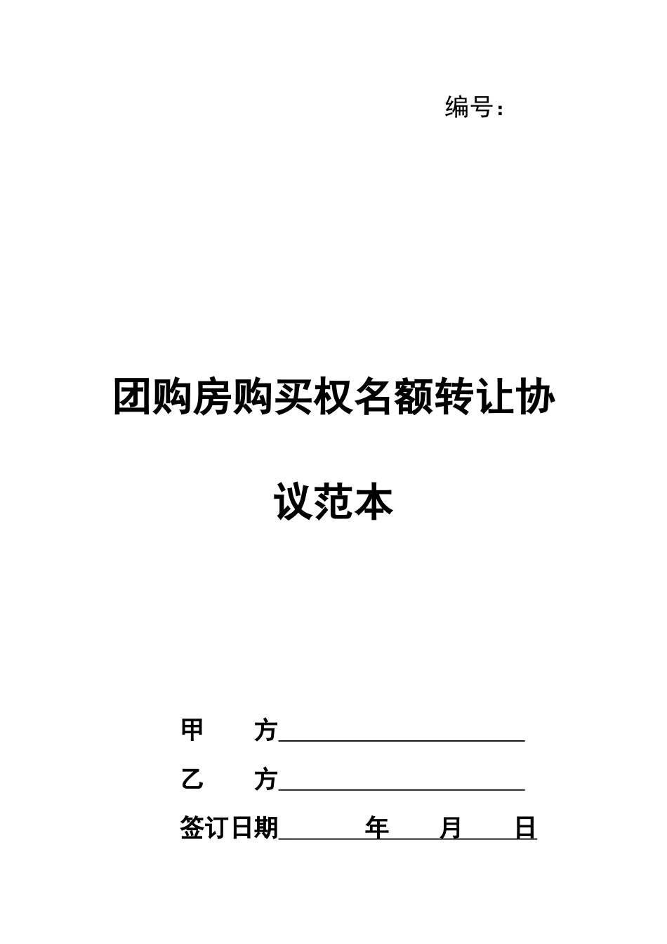 团购房购买权名额转让协议范本_第1页