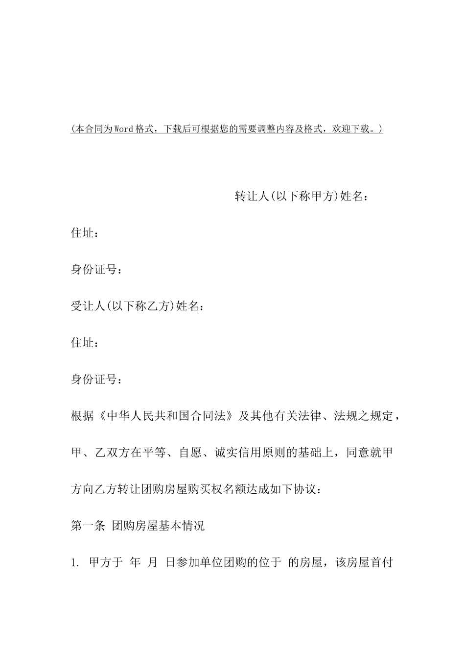 团购房购买权名额转让协议范本_第2页