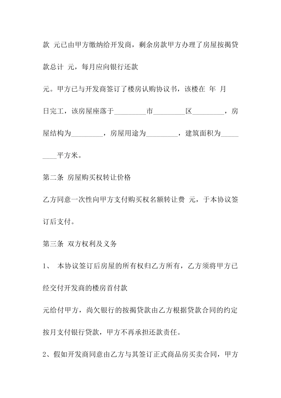 团购房购买权名额转让协议范本_第3页